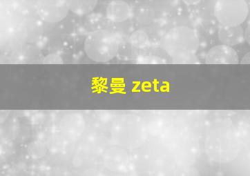 黎曼 zeta